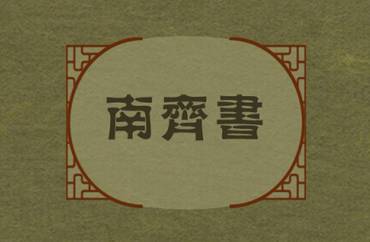 南齐书历史图片