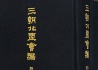 三朝北盟会编历史图片