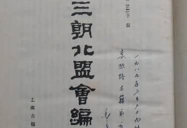 三朝北盟会编历史图片