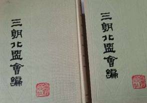 三朝北盟会编历史图片