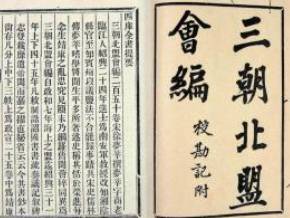 三朝北盟会编历史图片