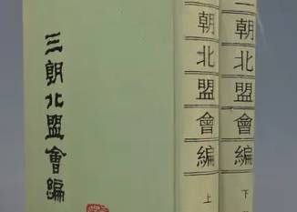 三朝北盟会编历史图片
