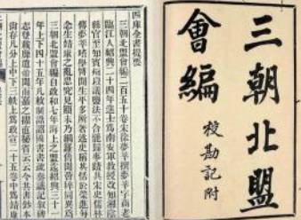 三朝北盟会编历史图片