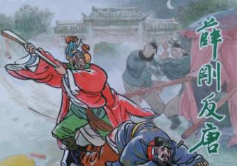 薛刚反唐第47回历史图片