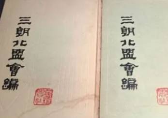 三朝北盟会编历史图片