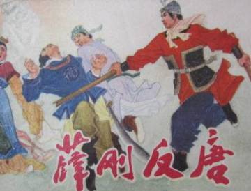 薛刚反唐第61回历史图片