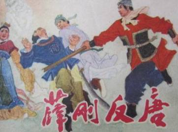 薛刚反唐第63回历史图片
