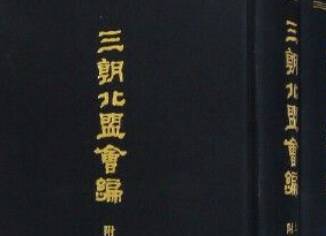 三朝北盟会编历史图片
