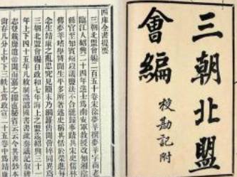 三朝北盟会编历史图片