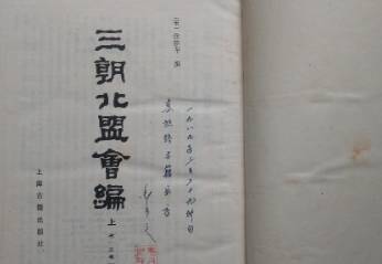 三朝北盟会编历史图片