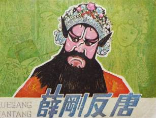 薛刚反唐第73回历史图片