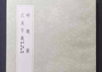北溪字义历史图片