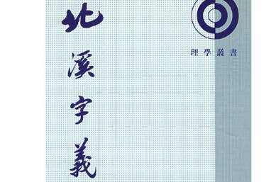 北溪字义历史图片