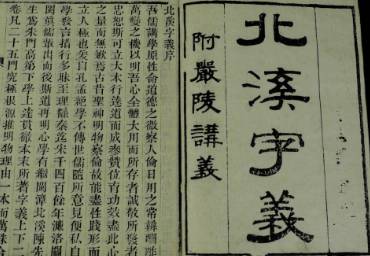 北溪字义历史图片