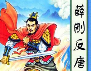 薛刚反唐第81回历史图片