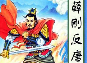 薛刚反唐第83回历史图片