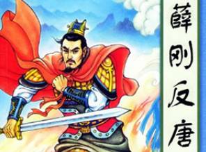 薛刚反唐第84回历史图片