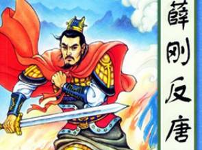 薛刚反唐第85回历史图片