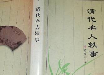 清代名人轶事历史图片