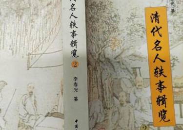 清代名人轶事历史图片