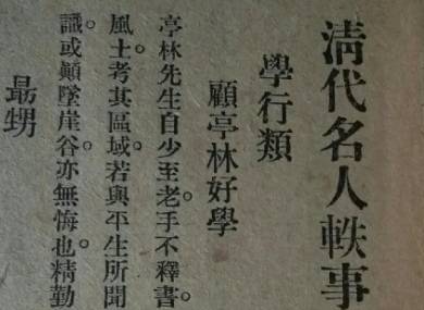清代名人轶事历史图片