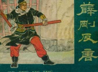 薛刚反唐第93回历史图片