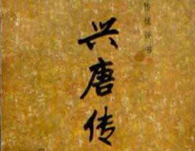 兴唐传第2回历史图片