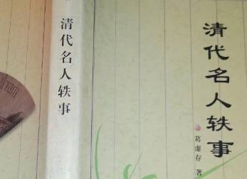 清代名人轶事历史图片