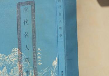 清代名人轶事历史图片