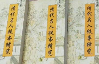 清代名人轶事历史图片