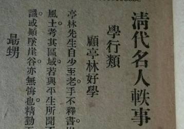 清代名人轶事历史图片