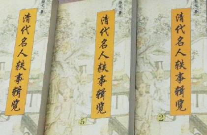 清代名人轶事历史图片