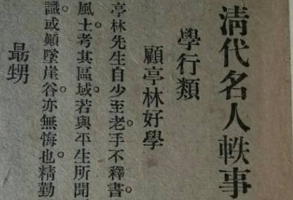 清代名人轶事历史图片