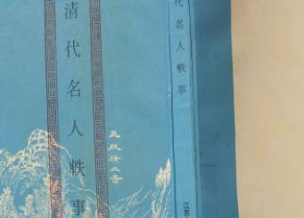 清代名人轶事历史图片