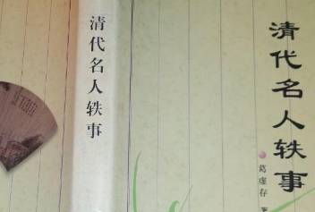 清代名人轶事历史图片