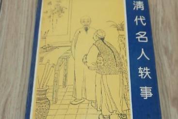 清代名人轶事历史图片