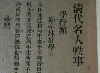 清代名人轶事历史图片
