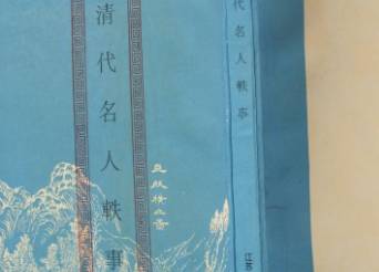 清代名人轶事历史图片
