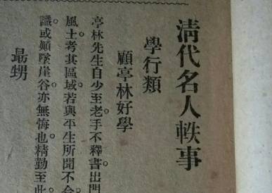 清代名人轶事历史图片