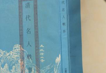 清代名人轶事历史图片