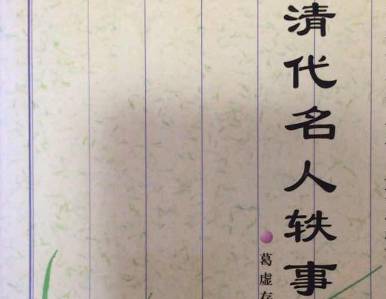 清代名人轶事历史图片
