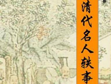 清代名人轶事历史图片