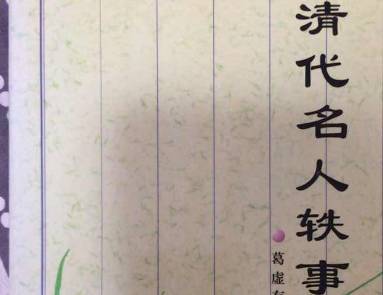 清代名人轶事历史图片
