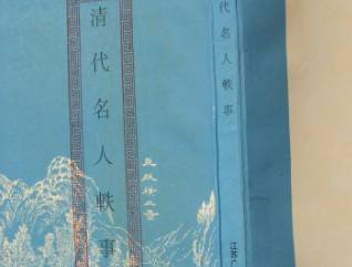 清代名人轶事历史图片