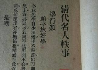 清代名人轶事历史图片