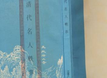 清代名人轶事历史图片