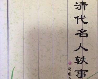 清代名人轶事历史图片