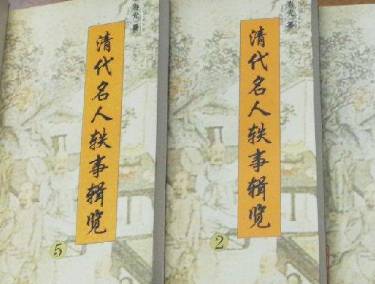 清代名人轶事历史图片