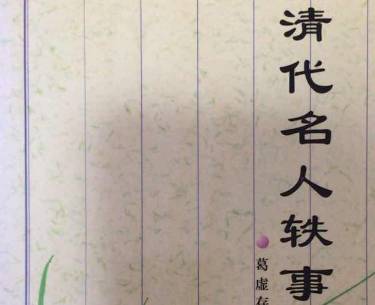 清代名人轶事历史图片