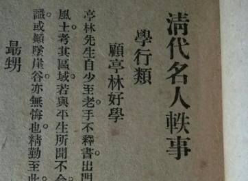 清代名人轶事历史图片